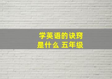 学英语的诀窍是什么 五年级